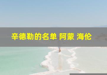 辛德勒的名单 阿蒙 海伦